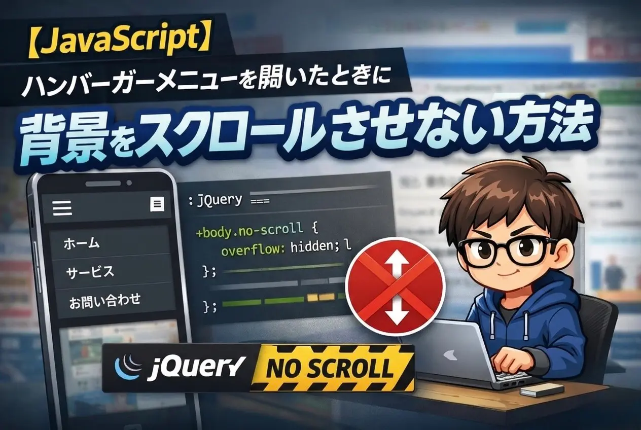 ✅ 【JavaScript】ハンバーガーメニューを開いたときに背景をスクロールさせない方法