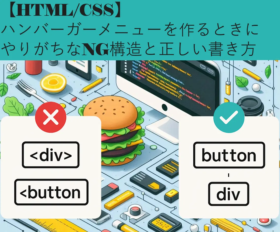 ✅ 【HTML/CSS】ハンバーガーメニューを作るときにやりがちなNG構造と正しい書き方