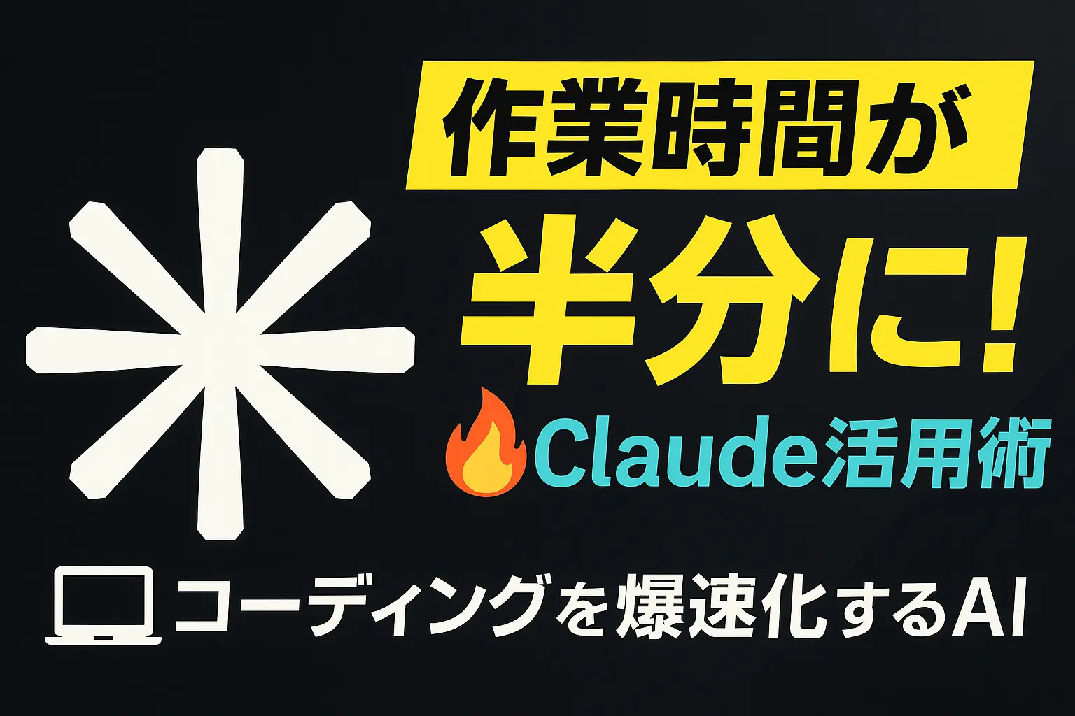 【2025年版】コーダーの作業時間を半分にする！Claude活用術10選～後半～👉💻⏳⚡️🤖✨