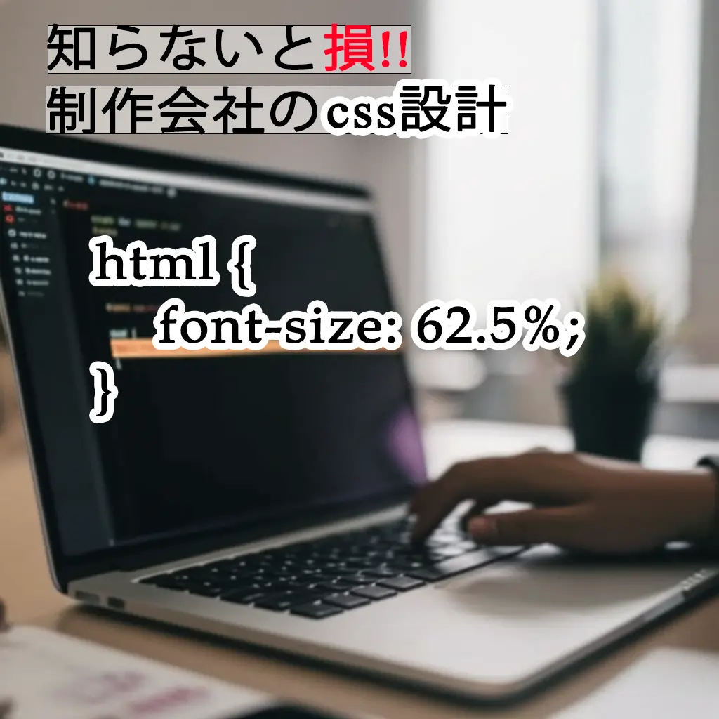 【制作会社の常識】なぜhtml{font-size: 62.5%;}とremを使うべきなのか？🤔