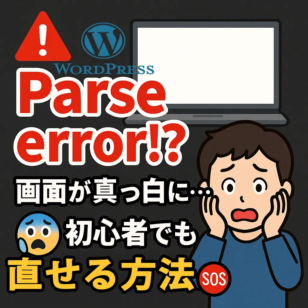 【WordPress初心者必見】Parse errorで画面が真っ白！？焦らず解決する方法を完全解説 🆘😱