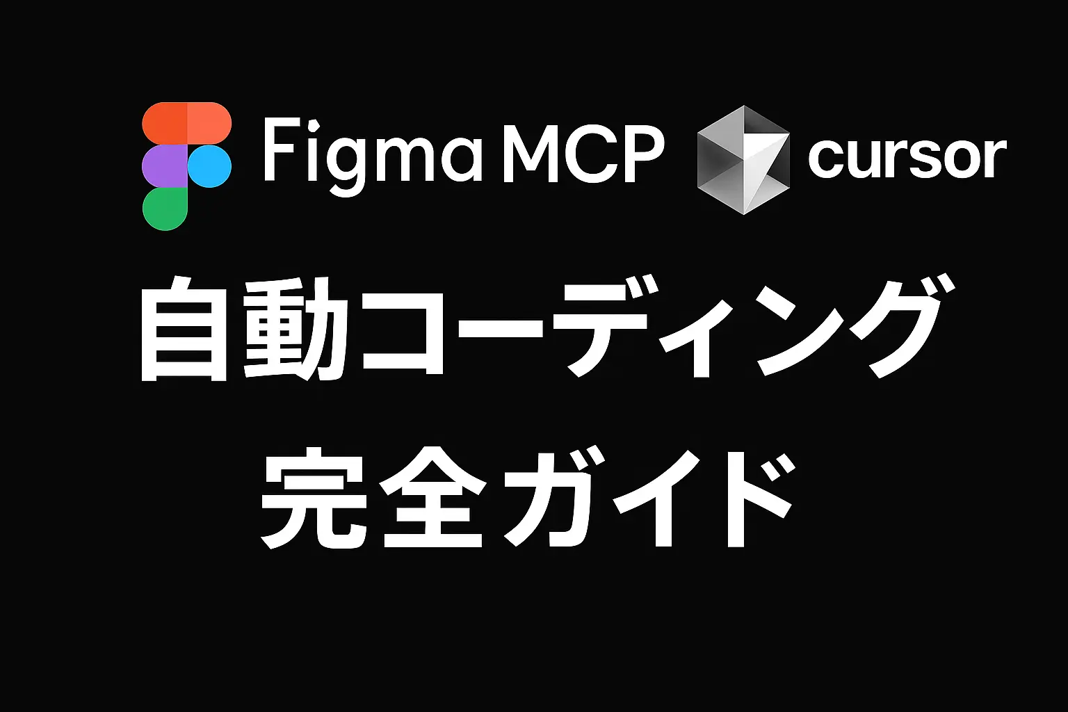 Figma MCPとCursorを連携してデザインを自動コーディングする完全ガイド