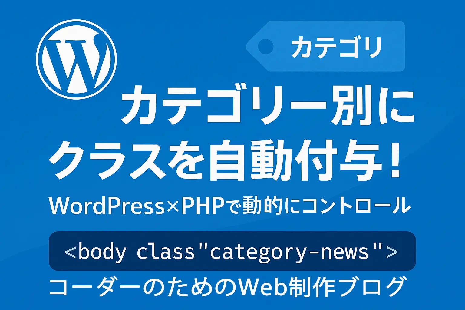 WordPressでカテゴリー別に動的クラスを付与する方法