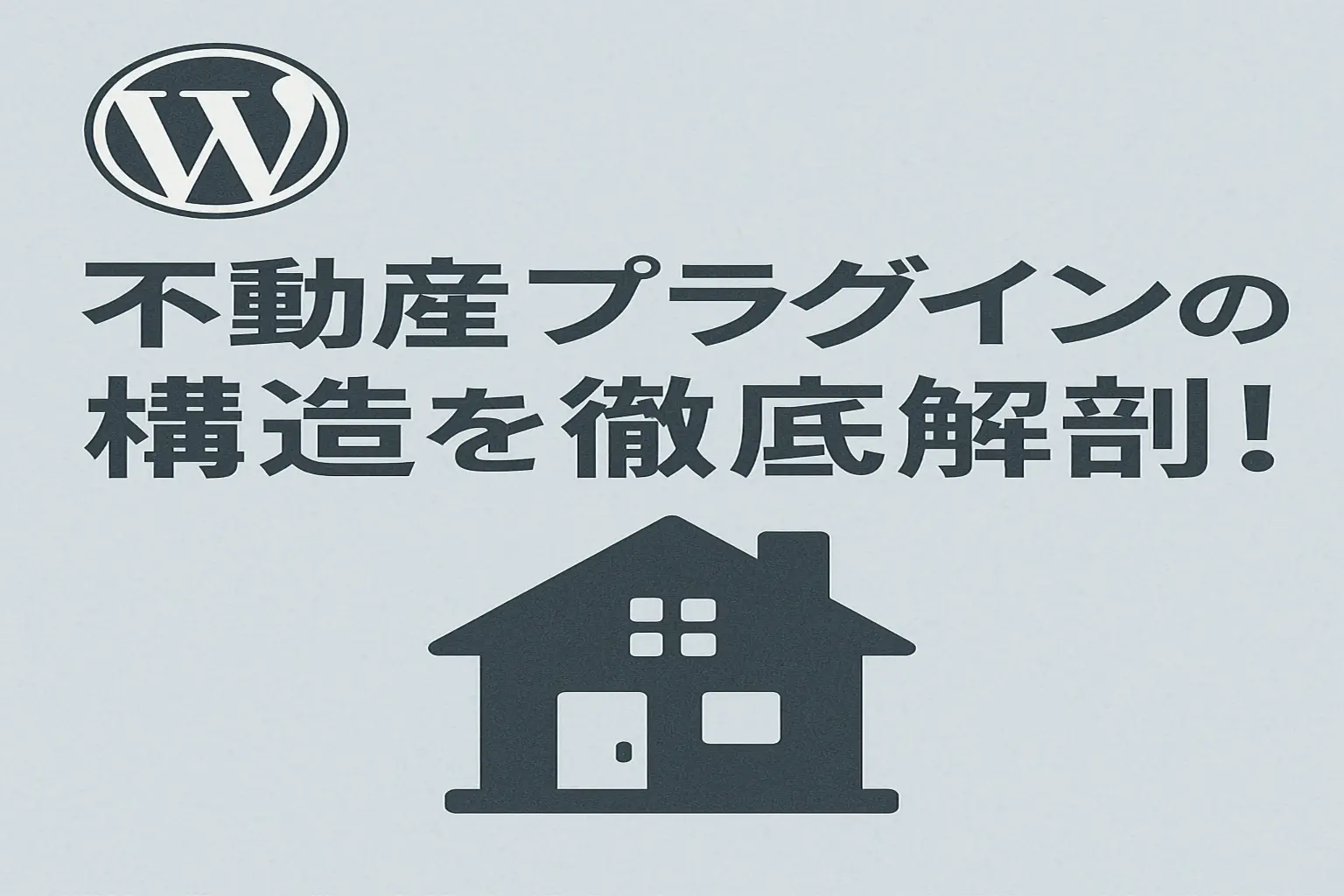 【WordPress】不動産プラグインの構造を徹底解剖！カスタマイズで躓かないための開発者向けガイド