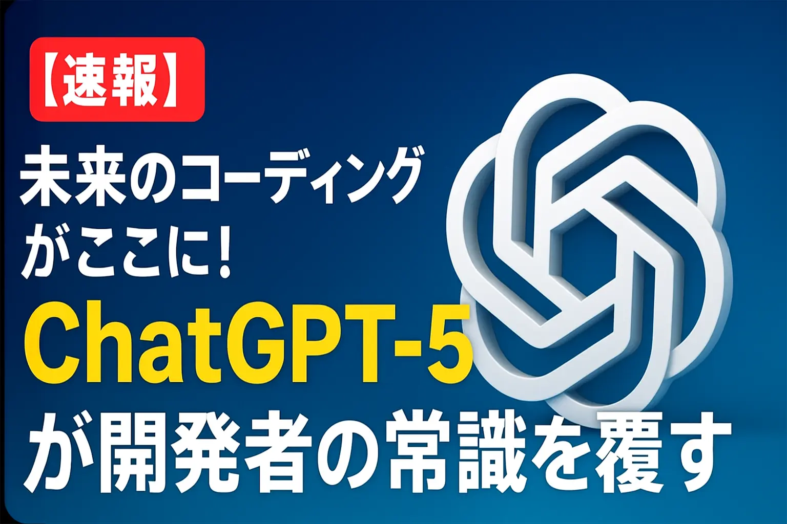 【速報】未来のコーディングがここに！ChatGPT-5が開発者の常識を覆す