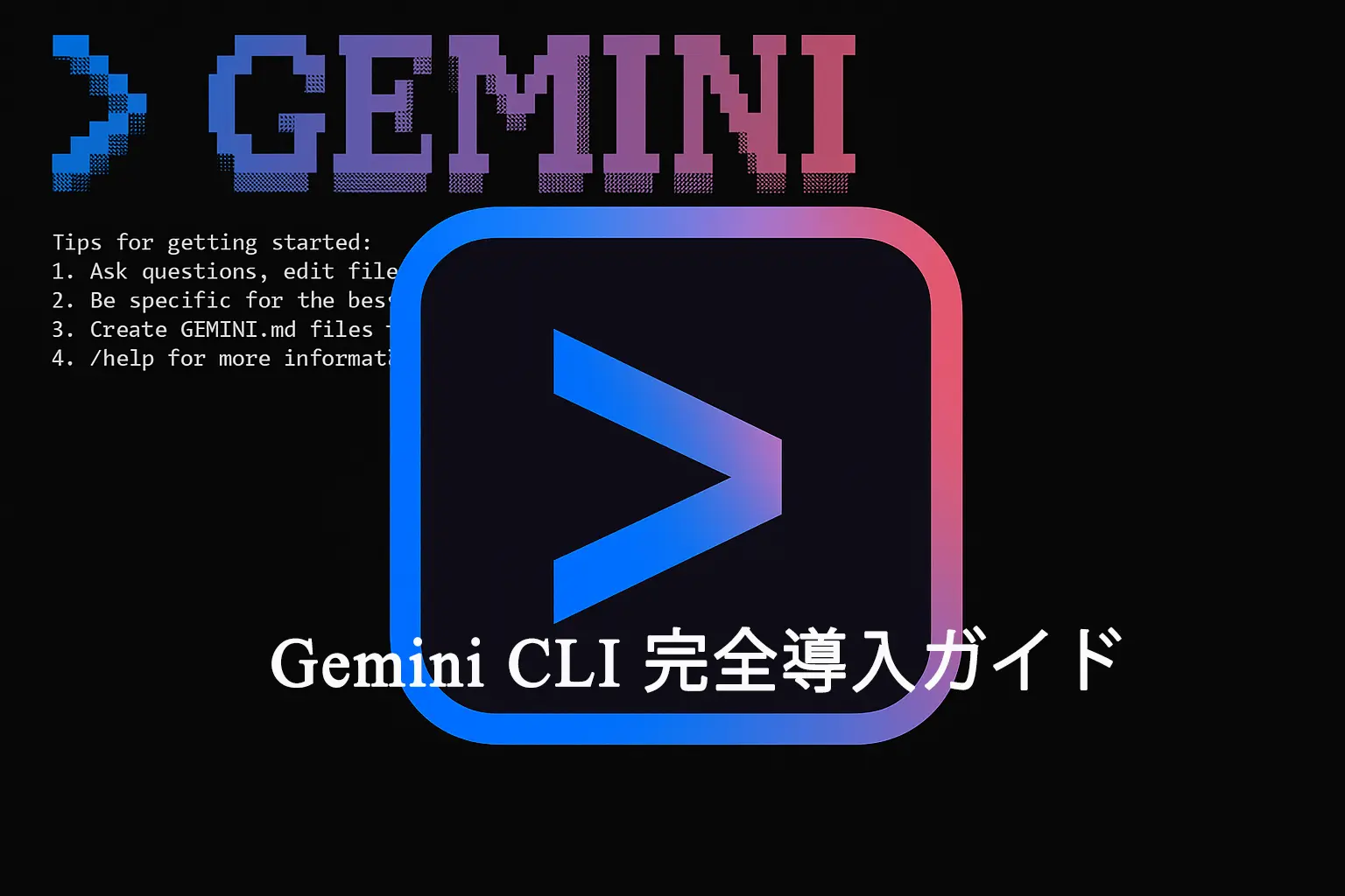 【2025年最新】WindowsユーザーのためのGemini CLI導入ガイド｜インストールから最初のコマンドまで