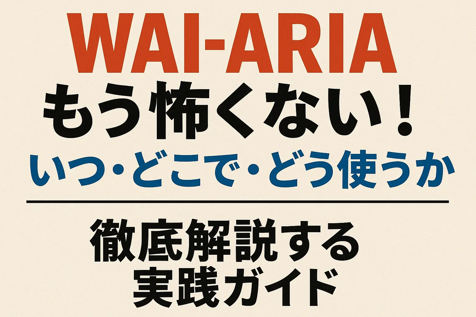 WAI-ARIA、もう怖くない！「いつ・どこで・どう使うか」を徹底解説する実践ガイド