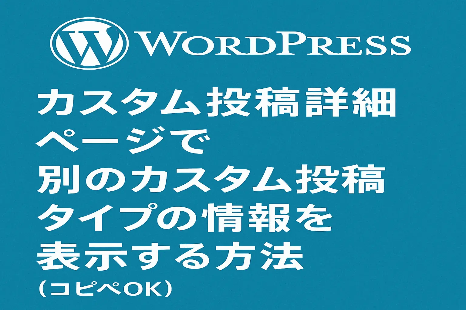 【WordPress】カスタム投稿詳細ページで、別のカスタム投稿タイプの情報を表示する方法（コピペOK）