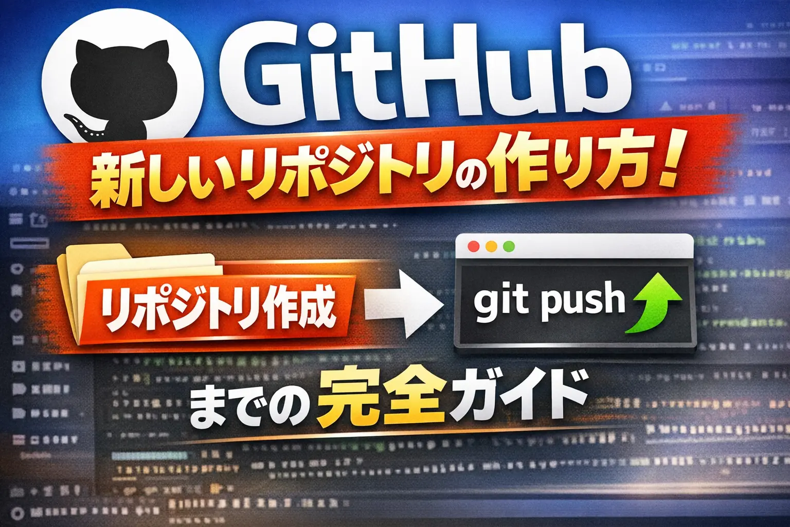 【保存版】GitHubで新しいリポジトリを作る方法｜毎回忘れるので黙示録として残す