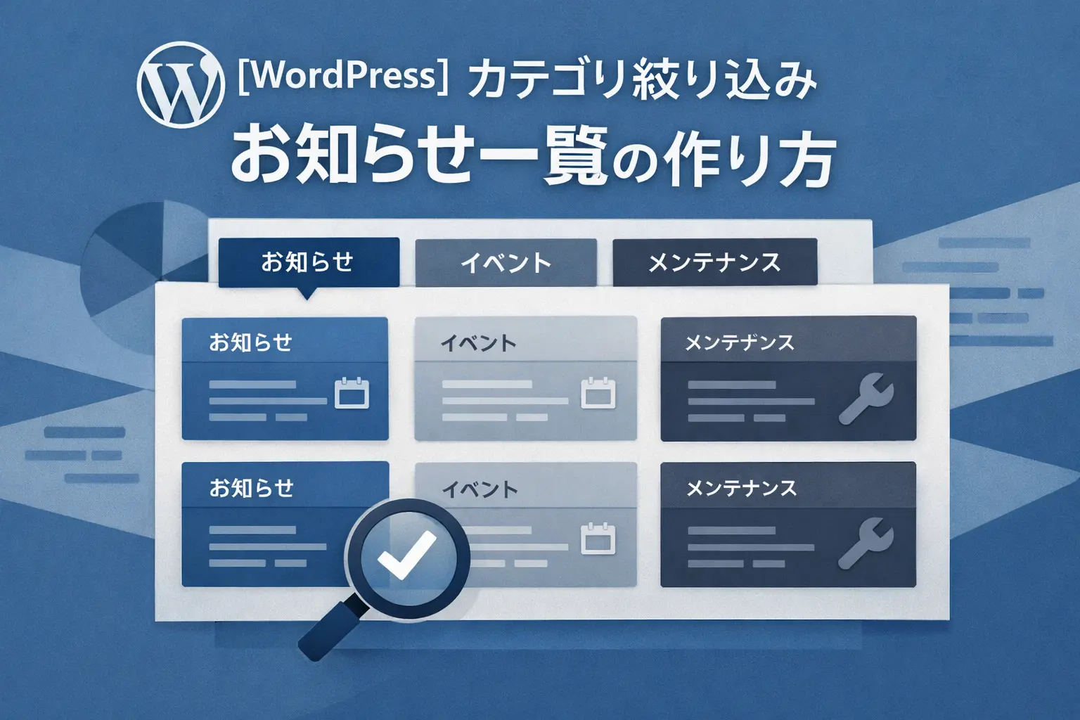【WordPress】archive.phpだけで実装！カテゴリー絞り込み機能付きお知らせ一覧の作り方